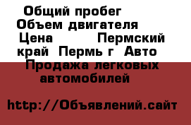  › Общий пробег ­ 116 › Объем двигателя ­ 1 › Цена ­ 116 - Пермский край, Пермь г. Авто » Продажа легковых автомобилей   